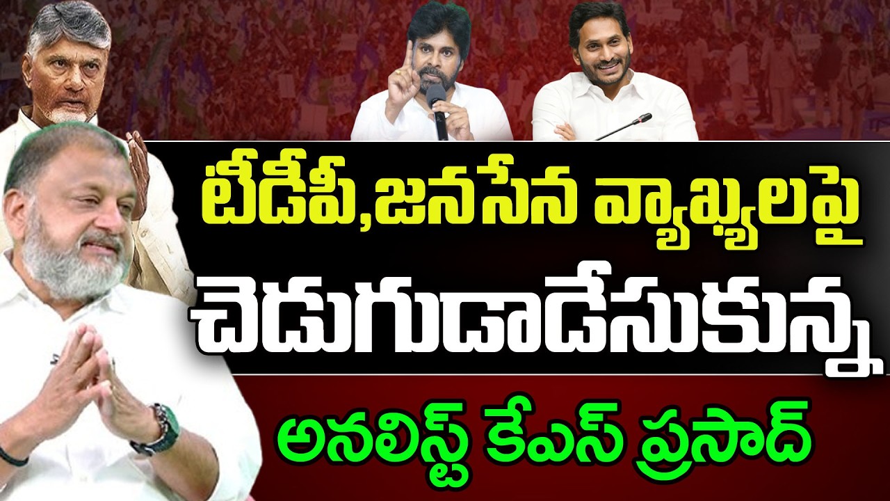 టీడీపీ జనసేనపై ఫైర్ | KS Prasad Fire On TDP & Janasena Comments On Ys Jagan | PDTV News