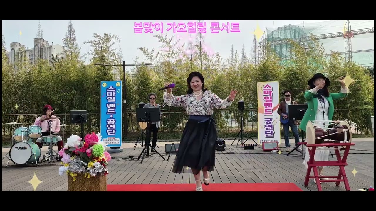 (서영원) 엄마 아리랑 🌿스마일 밴드 공연단 ☘️봄맞이 가요힐링 콘서트 🌿상동 호수공원 