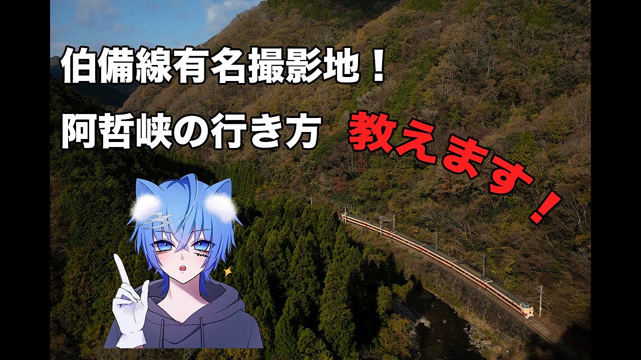 伯備線の有名撮影地！阿哲峡の行き方 教えます。