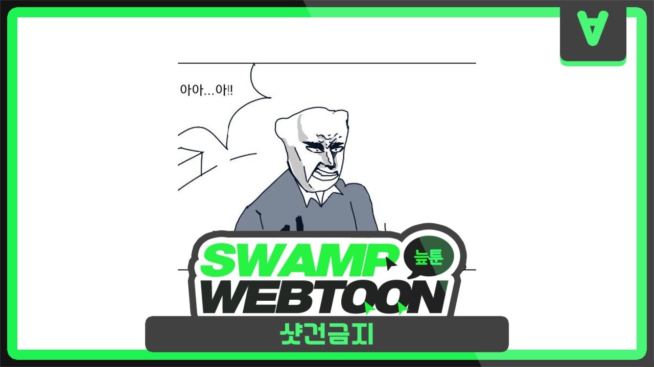 [늪지대 웹툰 더빙] 46화 : 샷건금지