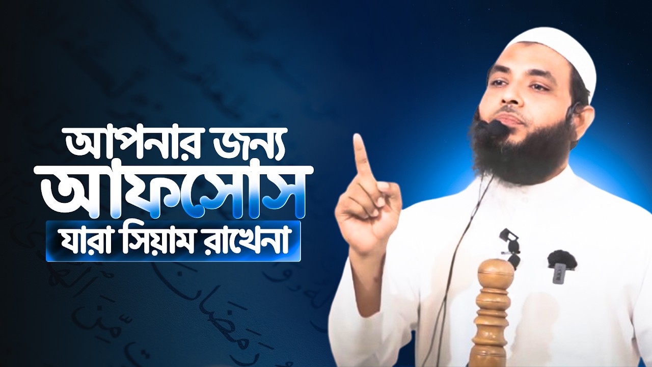 আপনার জন্য আফসোস যারা সিয়াম রাখেনা | শায়েখ মাহমুদ বিন ক্বাসিম 