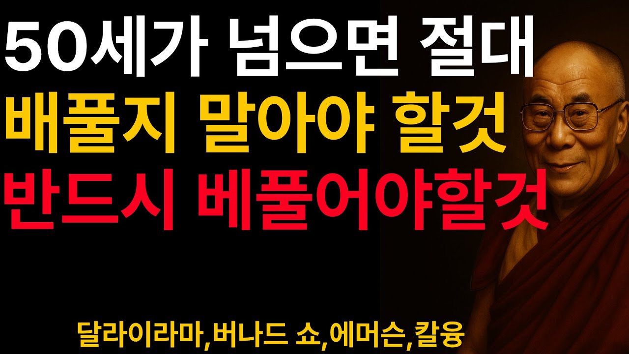 나이 들수록 절대 베플지 말아야 할 것 ㅣ 목에 칼이 들어와도 반드시 지켜라 ㅣ달라이라마,칼융의 인생조언 #명언 #좋은글 #인생조언 #오디오북