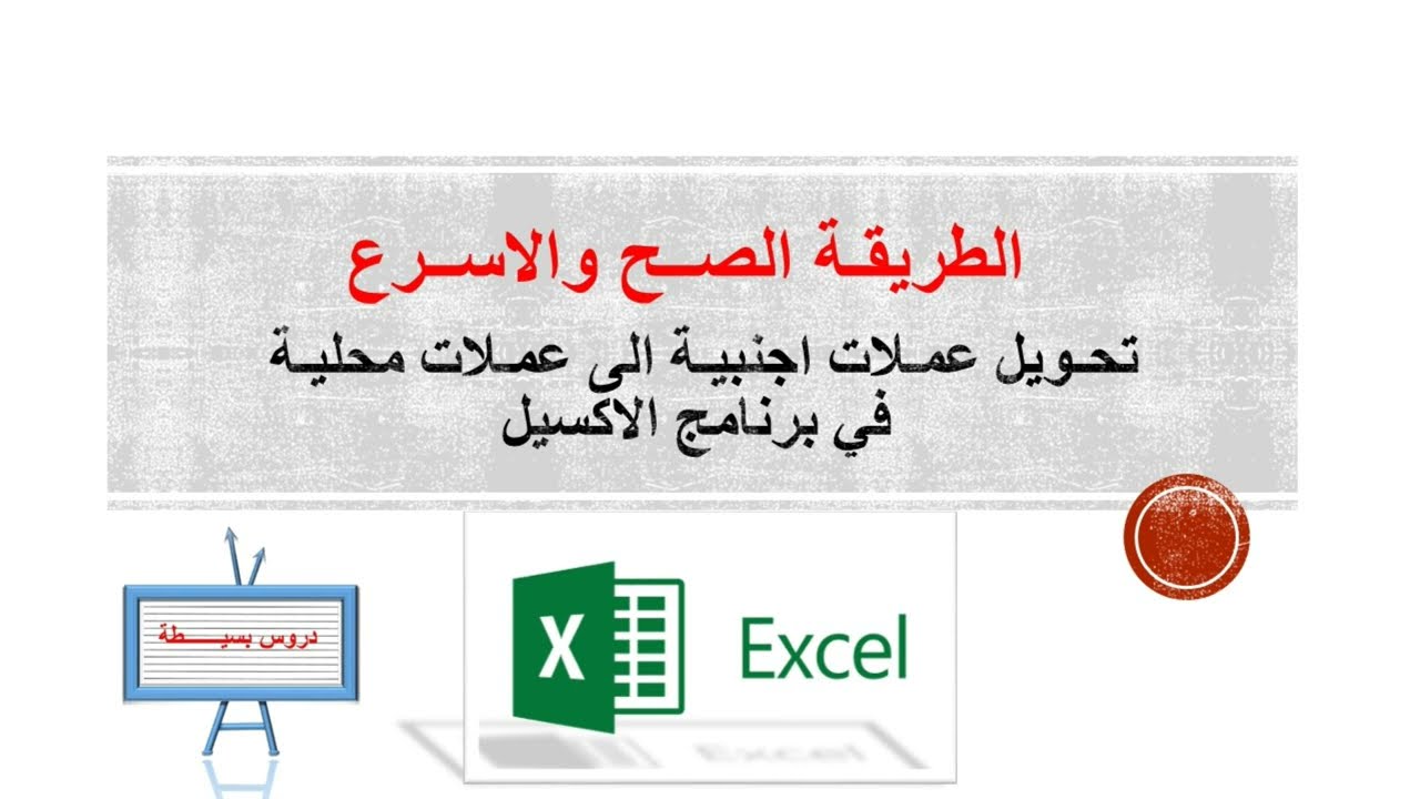 الطريقة الصحيحة والاسرع في تحويل العملات والارقام عن طريق داله او معادله في برنامج الاكسيل Excel