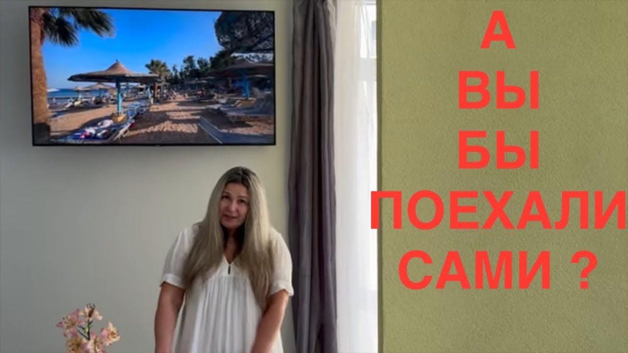 КАК ПОЕХАТЬ БЕЗ ПАКЕТНОГО ТУРА🤔СВОИМ ХОДОМ СПЛАНИРОВАТЬ ОТДЫХ❓КВЕСТ ВОЯЖ СПАСИБО❤️