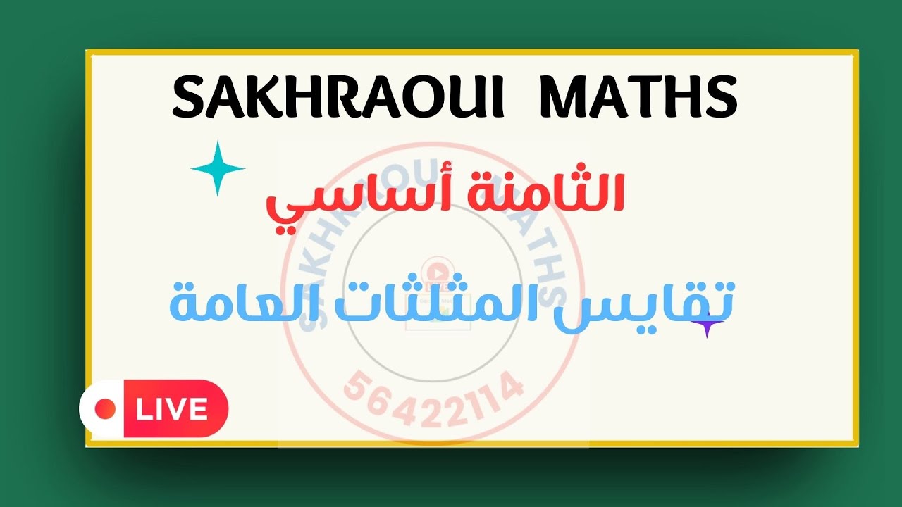 الثامنة أساسي : تقايس المثلثات حصة تمارين