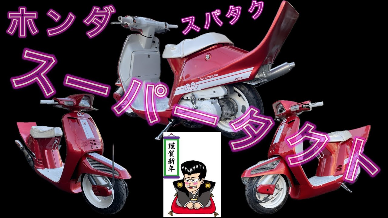 ホンダスパタク（スーパータクト）！！完成！！パートⅢ！！#リーゼント社長