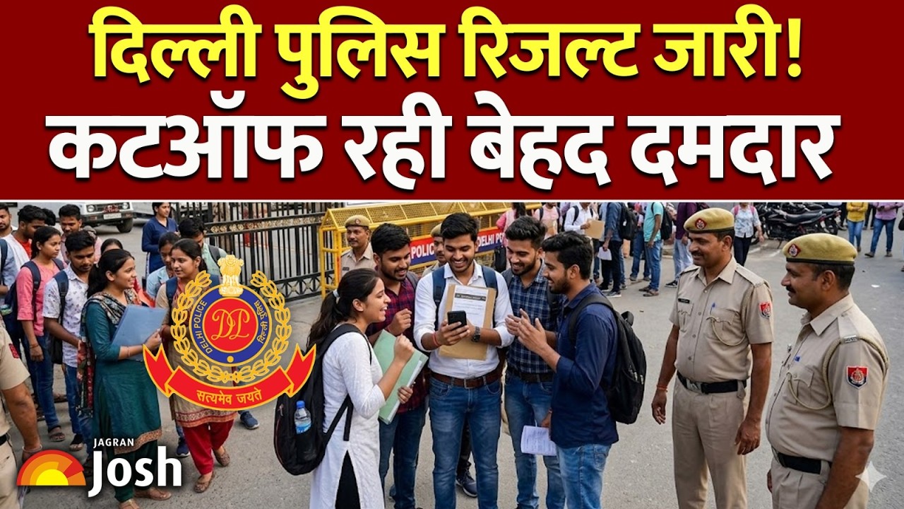Delhi Police Result Out: आ गया दिल्ली पुलिस का रिजल्ट! कटऑफ ने उड़ाए होश, ऐसे करें चेक!