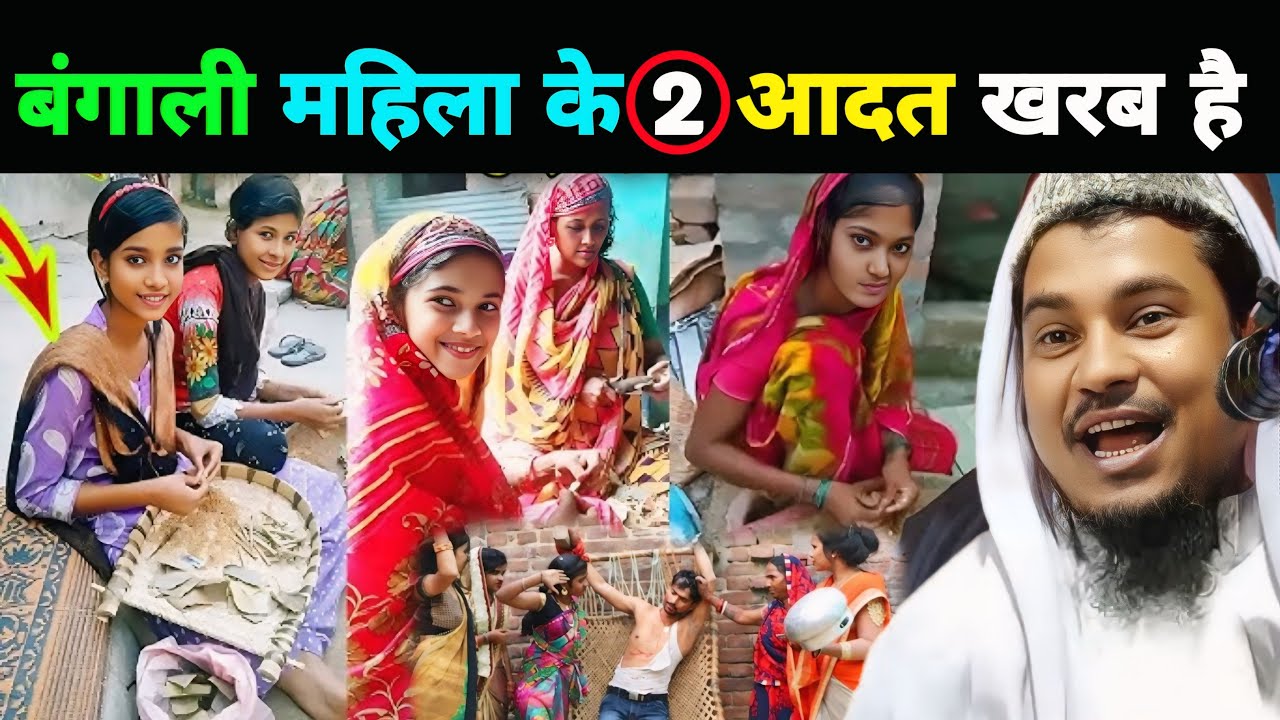बंगाली महिला के 2 आदत खराब है || Maulana Abdul Shakur Bhojpuri
