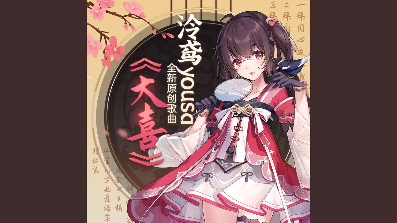 大喜