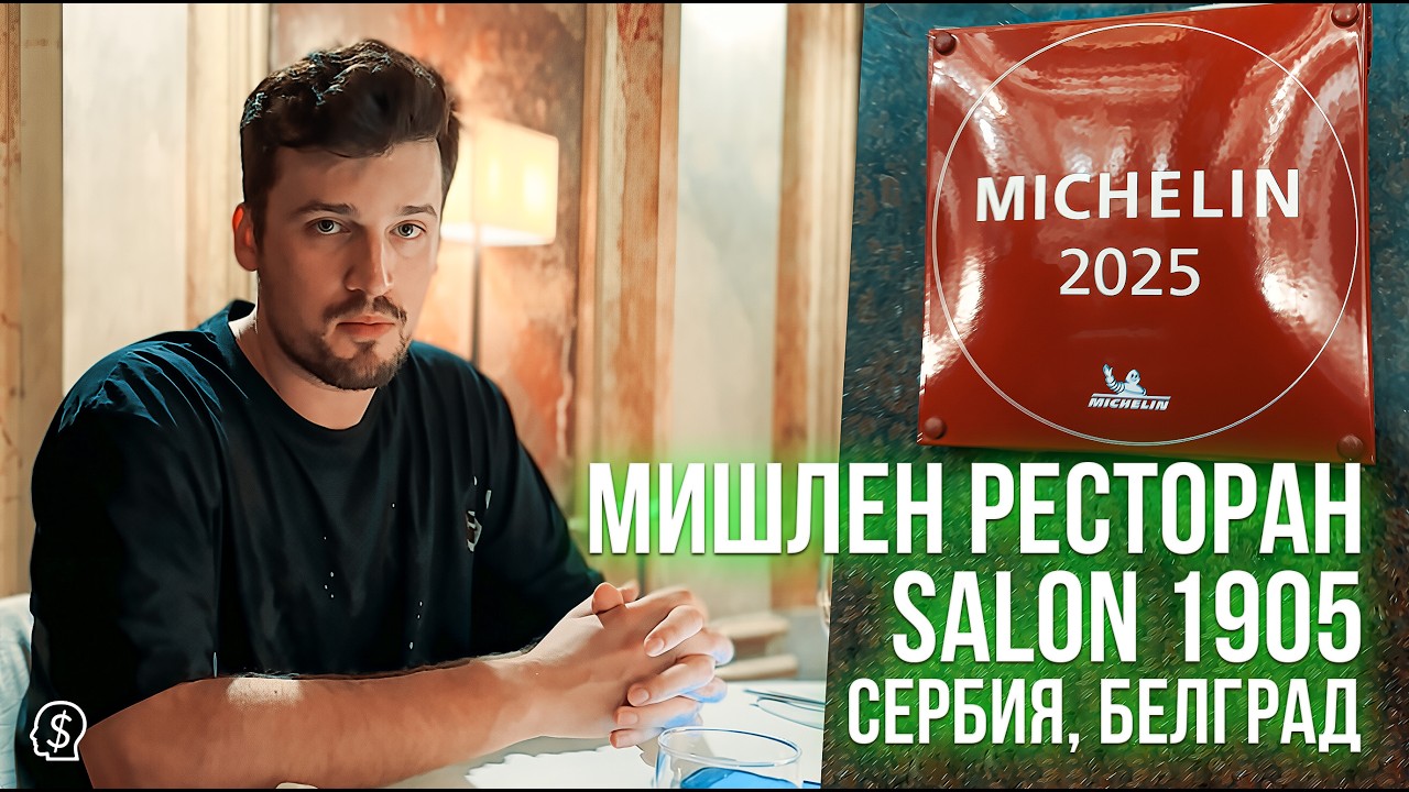 Мишлен Ресторан Salon 1905: 7 блюд, 7 бокалов и десерт с 'белым порошком'