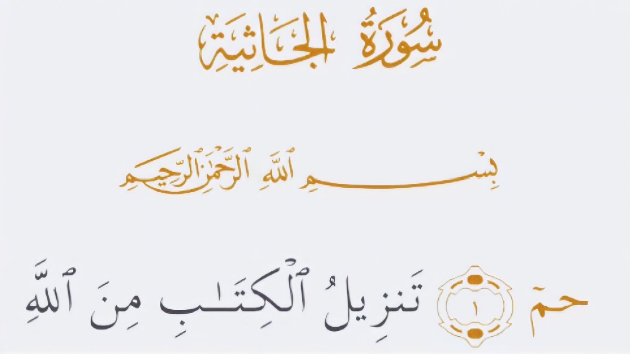 سورة الجاثية كاملة مكتوبة القارئ عمر شاكر