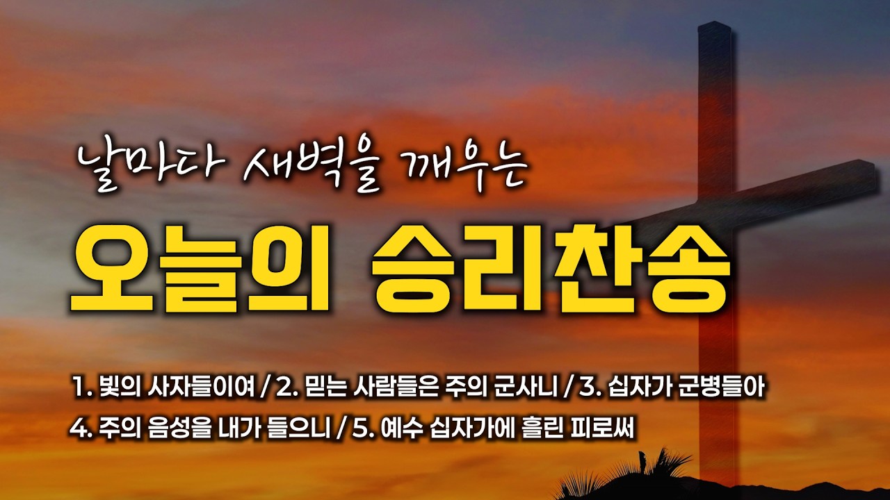 [승리찬송 연속듣기] 날마다 새벽을 깨우는 오늘의 승리찬송 모음 🙏🏻 | 중간광고 없음 | 빛의 사자들이여 | 찬송가 연속 듣기