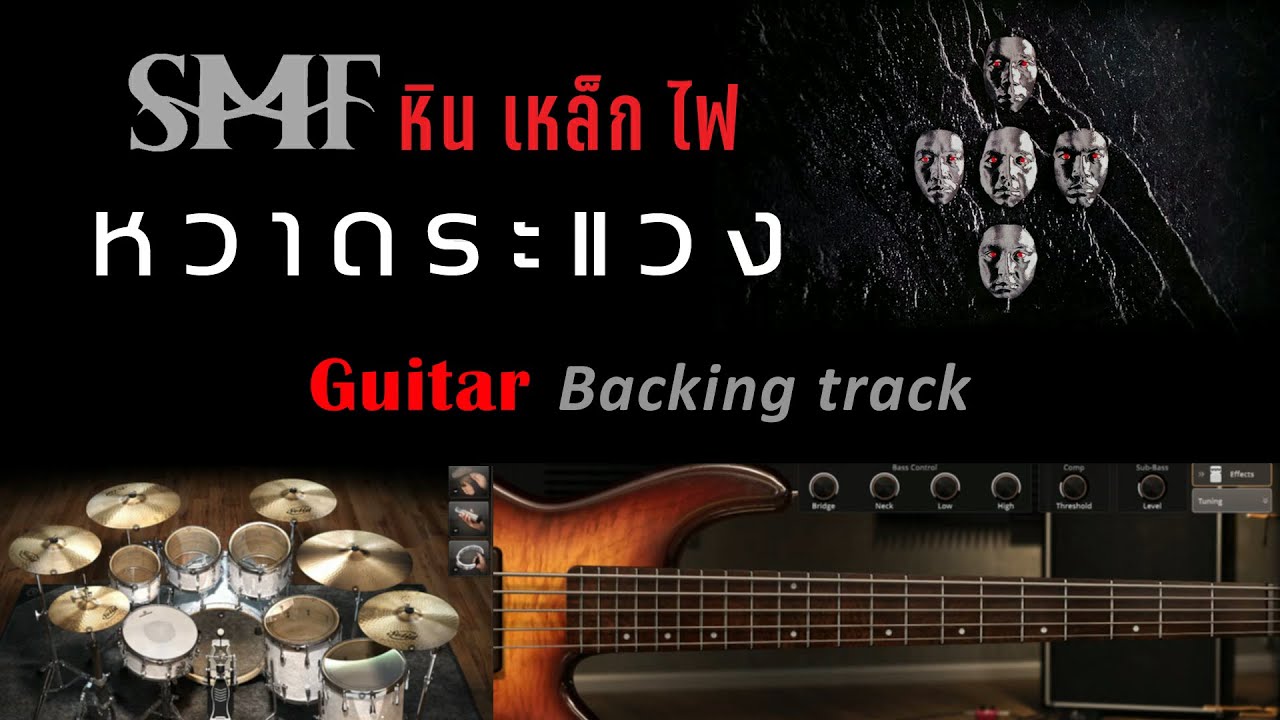 หวาดระแวง - หิน เหล็ก ไฟ [ Guitar Backing track ] พร้อมคอร์ดและเนื้อเพลง
