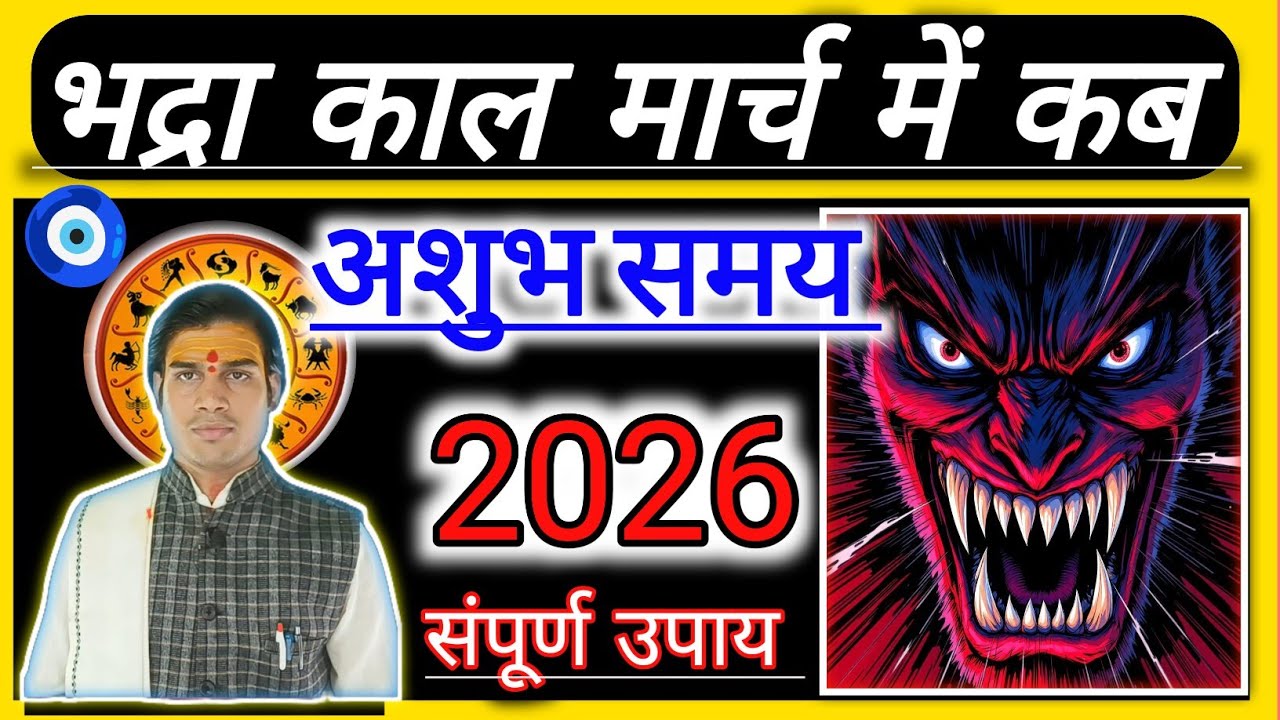 March 2026 bhadra|Bhadra 2026|Bhadra kab hai|March 2026 भद्रा|भद्राफाल्गुन कब से कब तक है,आज भद्रा 🧿
