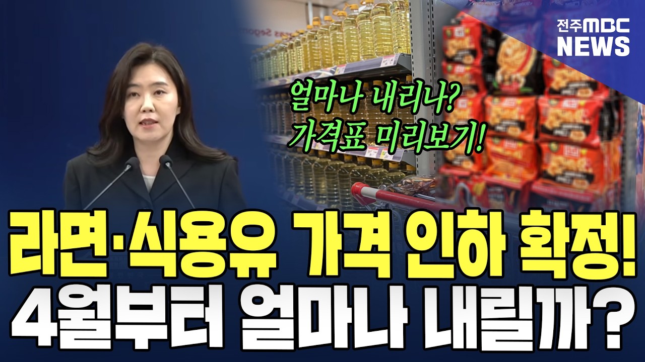 라면·식용유 가격 인하 확정! 4월부터 얼마나 내릴까? '가격표' 미리보기