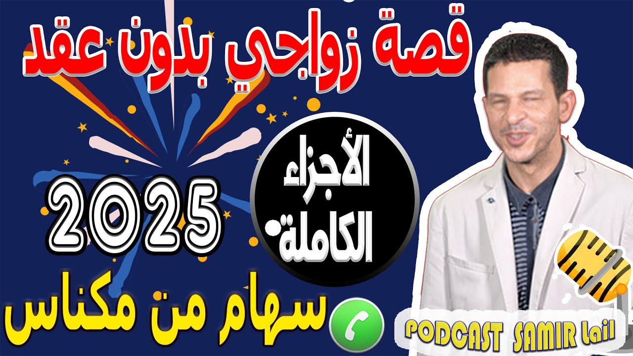 قصة زواجي بدون عقد [الأجزاء الكاملة] سهام من مكناس 2025