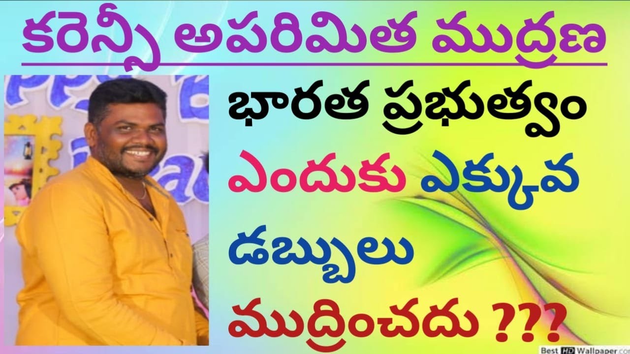 Unlimited Currency Printing || కరెన్సీ అపరిమిత ముద్రణ