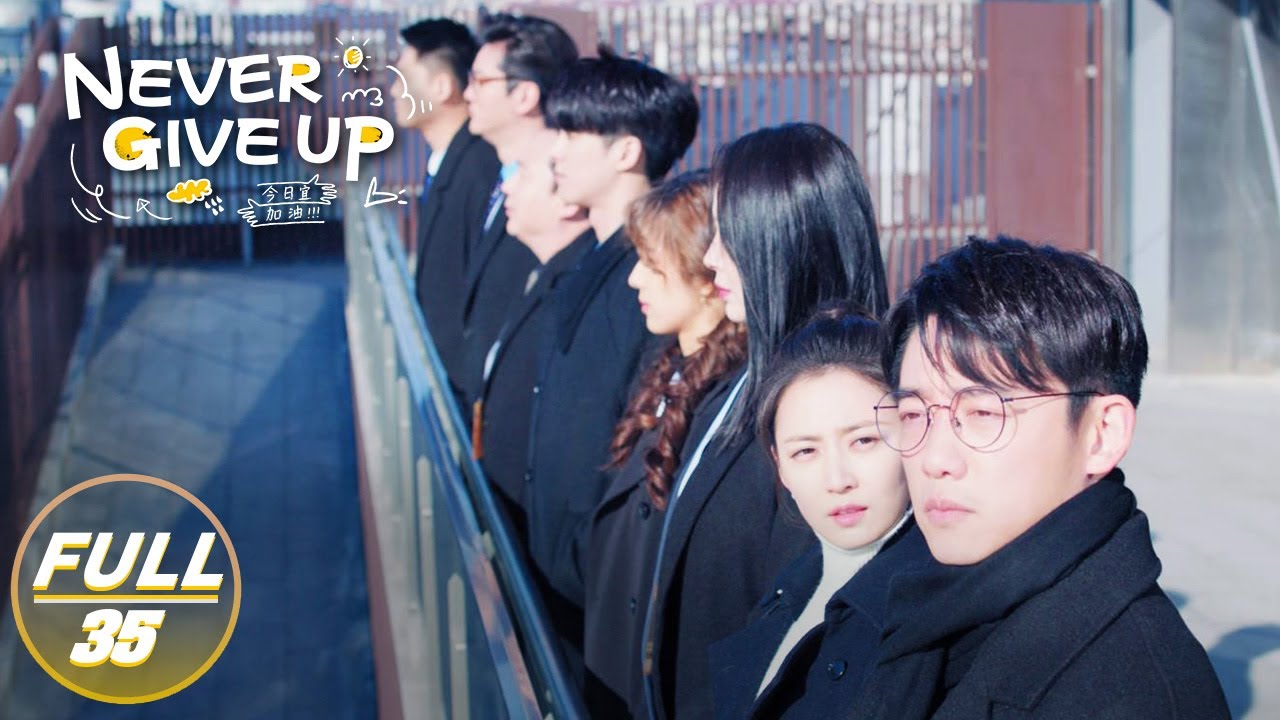 【FULL】Never Give Up EP35: Zheng Forbids Employees from Doing Other Things at Work | 今日宜加油