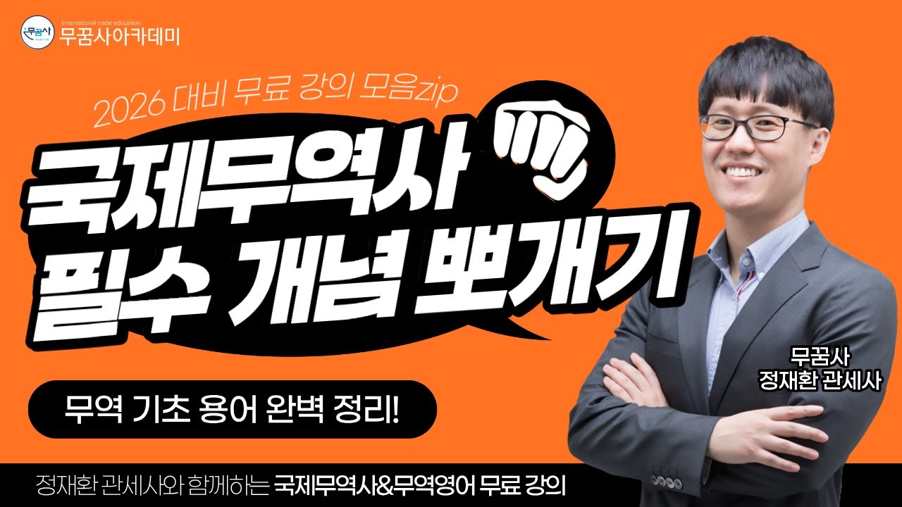 왕초보 무역기초용어, 이 영상 하나로 반은 먹고 들어가자! | 국제무역사,무역영어 무료 강의  모음Zip 📚