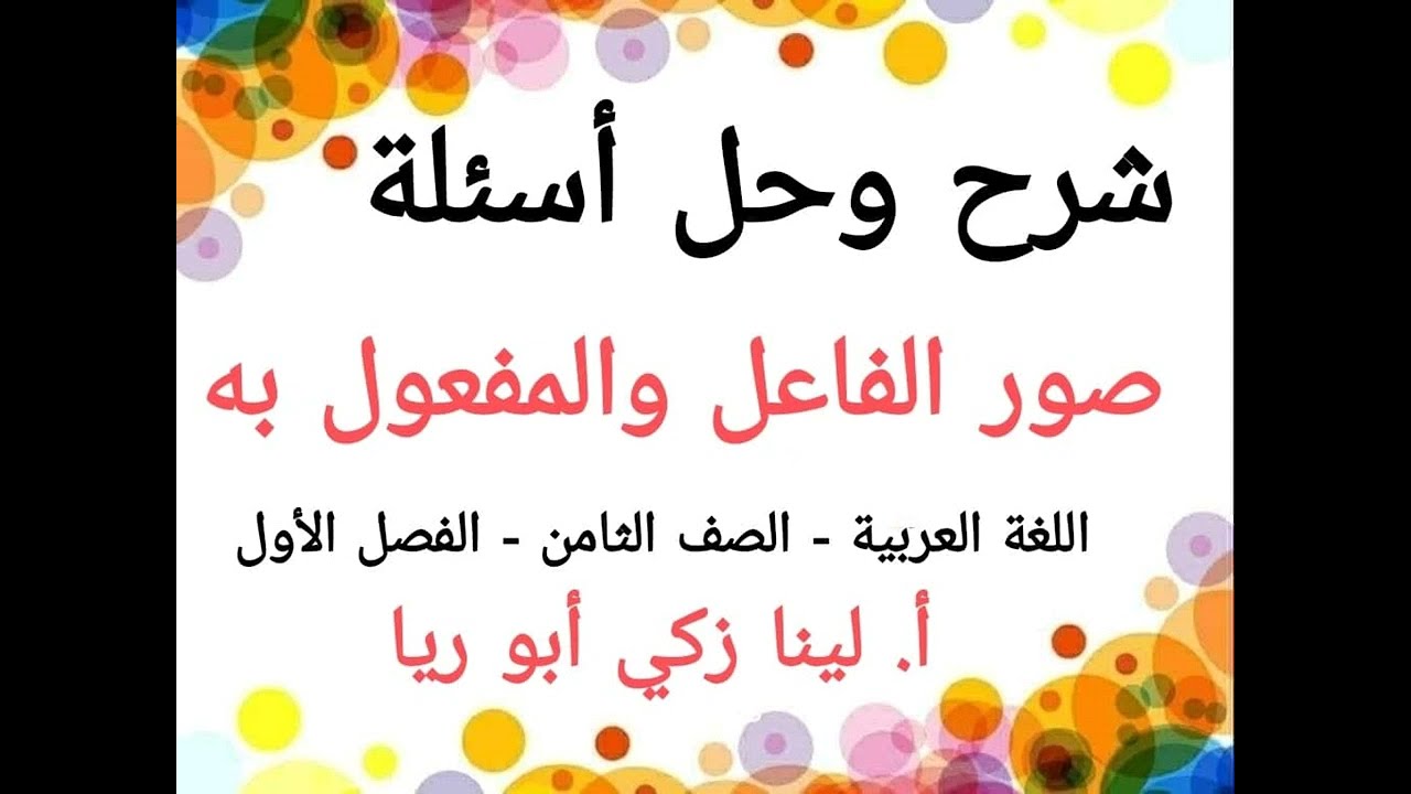 شرح درس صور الفاعل و المفعول به +حل أسئلة الكتاب اللغة العربية الصف الثامن الفصل الأول أ.لينا زكي