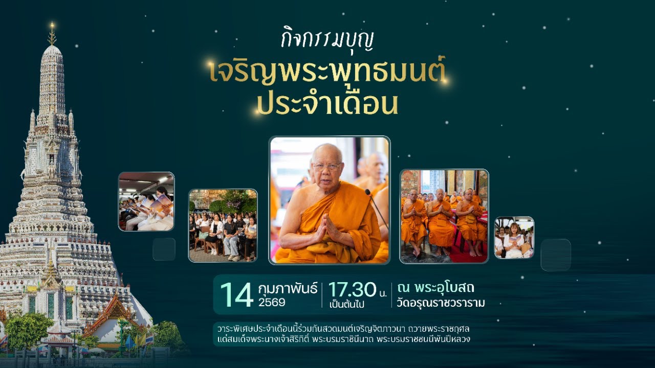 Live : เจริญพระพุทธมนต์ ทุกวันที่ ๒ ของเดือน