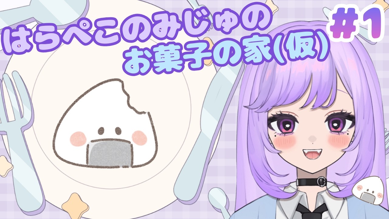 【#雑談  】 はらぺこのみじゅのお菓子の家(仮)　♯1【羽良空ノみじゅ/Harapekonomiju】