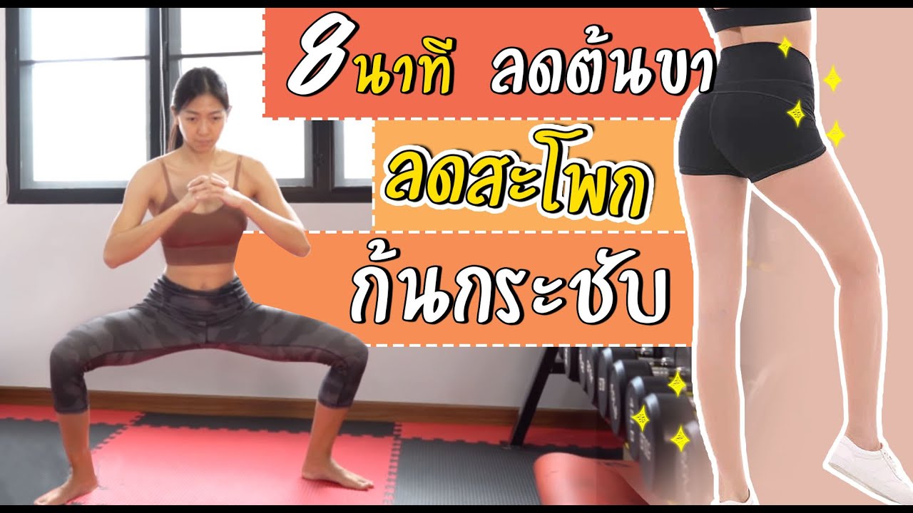 5 ท่าลดต้นขา ลดขาใหญ่ ลดสะโพก ก้นกระชับ : Leg Workout | Sixpackclub.net