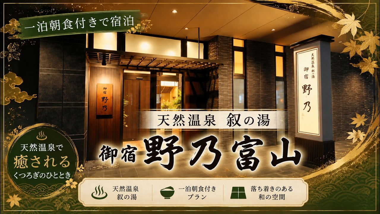 和風プレミアムホテル「御宿 野乃 富山」に宿泊して来ました。