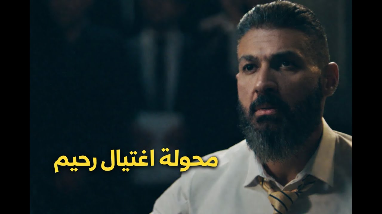 محاولة اغتيال رحيم بعد تنحي الرئيس 😳