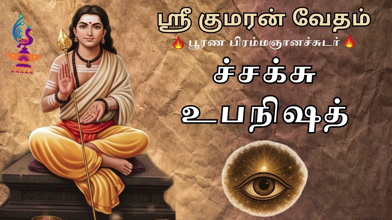 Chaksu Upanishad in Tamil 