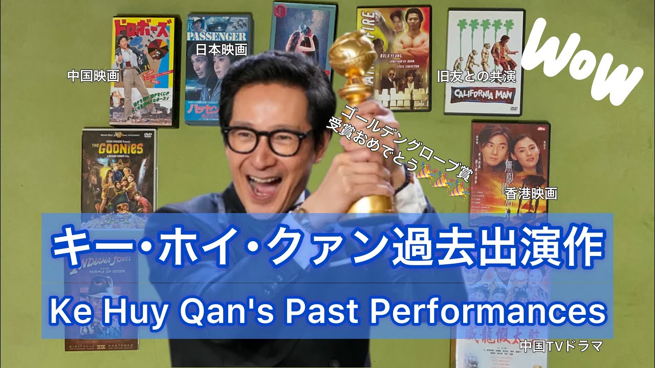 [KeHuyQuan] キー･ホイ･クァンの過去出演作をご紹介 [ゴールデングローブ賞受賞おめでとう🎊]