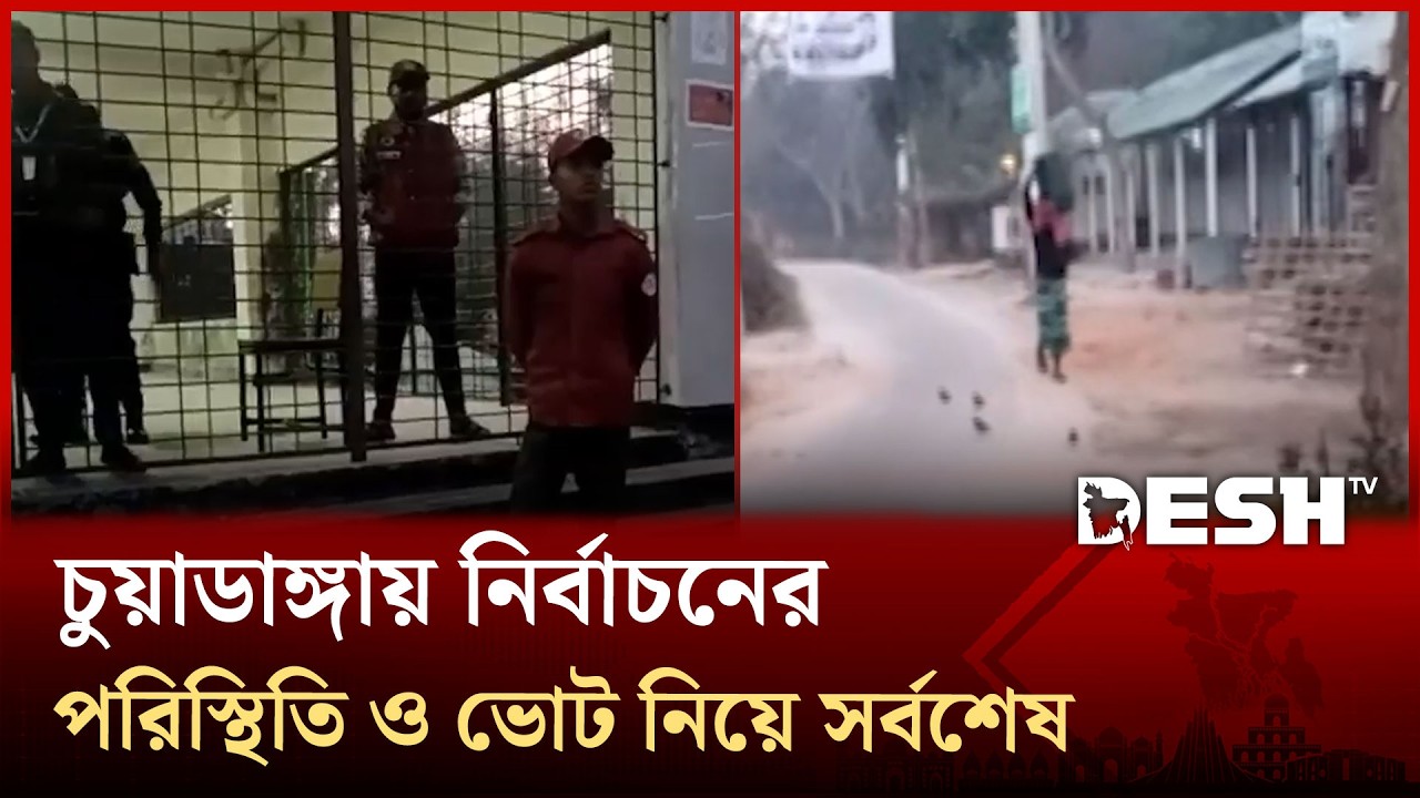 চুয়াডাঙ্গায় নির্বাচনের পরিস্থিতি ও ভোট নিয়ে যা জানা গেলো | Desh TV News