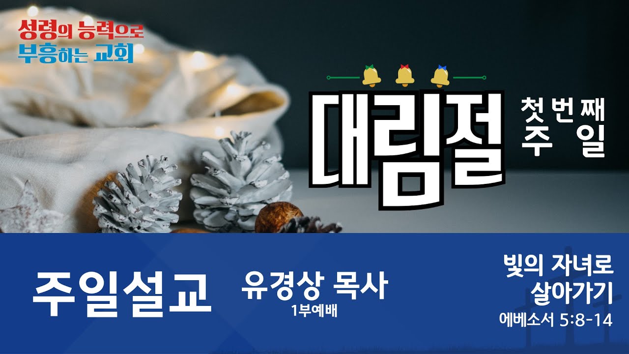 [온양제일교회] 2025.11.30 주일설교(유경상 목사)