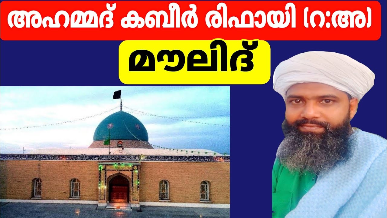 അഹമ്മദ് കബീർ രിഫായി (റ:അ) മൗലിദ് Ahamad Kabeer Rifai ra Maulid 