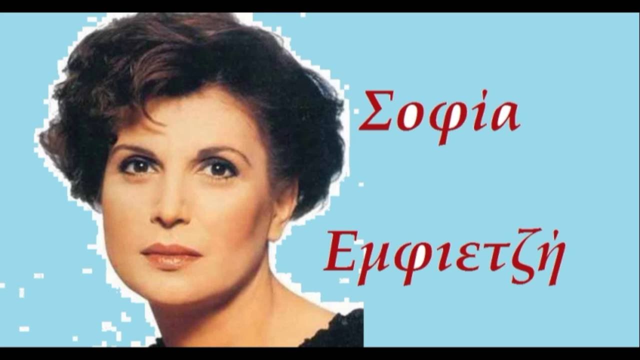 Σ' ΕΝΑ ΑΛΜΠΟΥΜ   Σοφία  Εμφιετζή (ΣΤΙΧΟΙ)