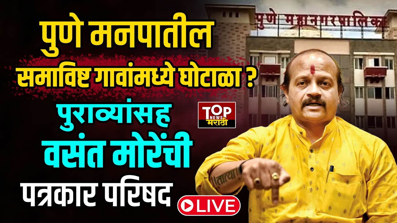 VASANT MORE #live | PMC : ठाकरे गटाचे नेते वसंत मोरेंची पत्रकार परिषद