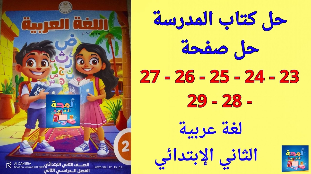 حل كتاب المدرسة لغة عربية الصف الثاني الابتدائي ترم ثاني من ص 23 إلى 29