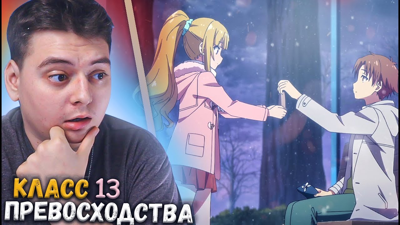 Любовь? Класс превосходства 2 сезон 13 серия | Реакция на аниме