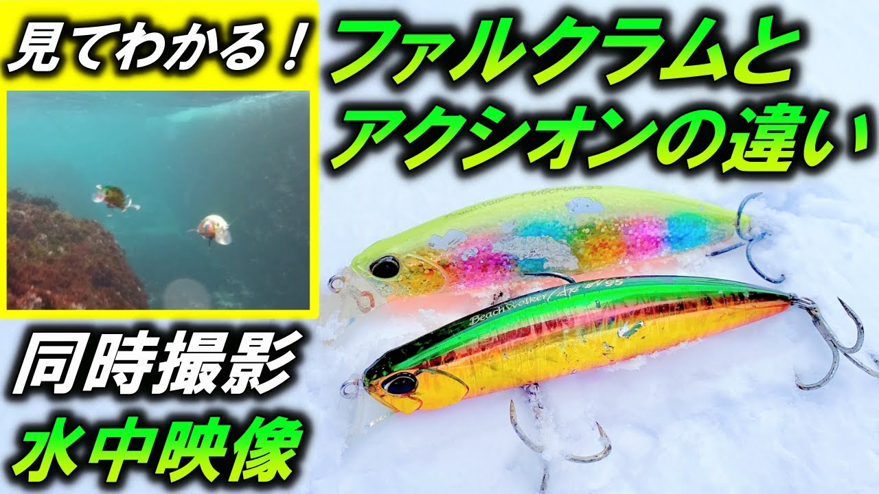 【アクシオンとファルクラムの違い】2つ同時に泳がせてみた！人気フラットフィッシュ ルアー DUOビーチウォーカーAxcion Fulcrum