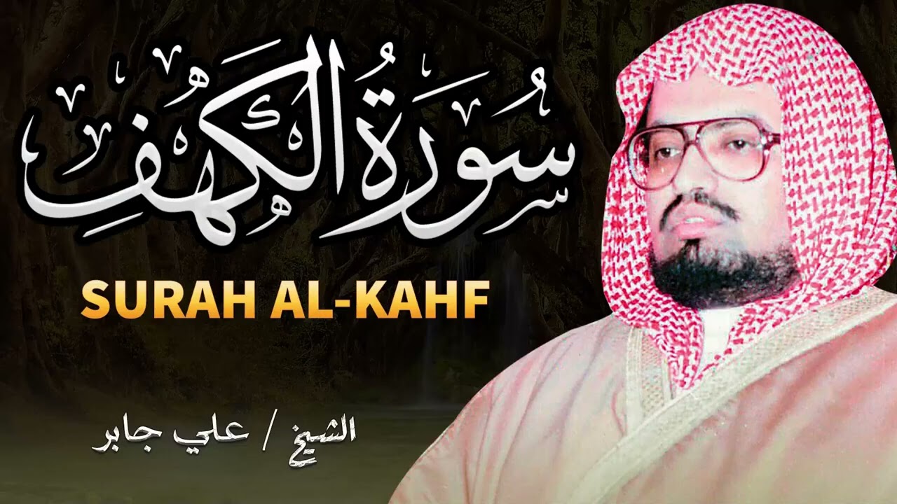 سورة الكهف   تلاوة تجلب الطمأنينة والراحة مع الشيخ علي جابر