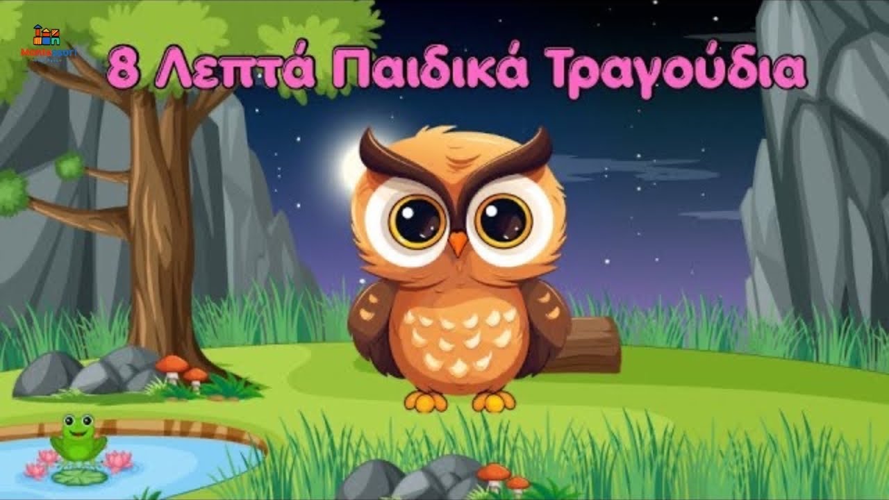 Κουκουβάγια Κου Κου Βα| Νέα Παιδικά Τραγουδάκια | Montessori Play Park