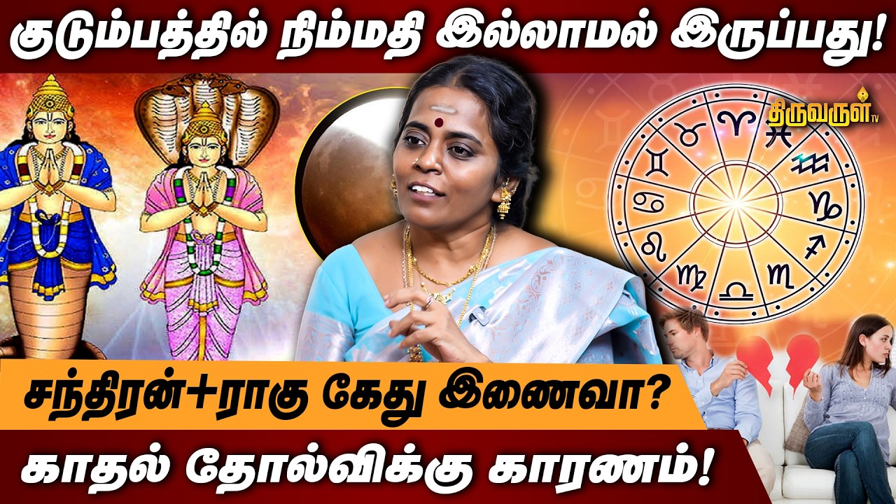 குடும்பத்தில் நிம்மதி இல்லாமல் இருப்பது! | சந்திரன்+ராகு கேது இணைவா? | THIRUVARUL TV