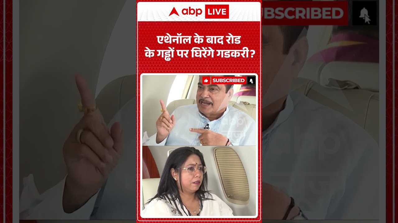 Nitin Gadkari Exclusive : एथेनॉल के बाद रोड के गड्ढों पर घिरेंगे गडकरी | #viralnews  #breakingnews