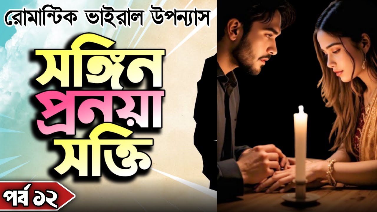 ভাইরাল রোমান্টিক উপন্যাস । সঙ্গিন প্রনয়াসক্তি । পর্ব ১২ । লেখাঃ সুরাইয়া রাফা । Dark Romance Story