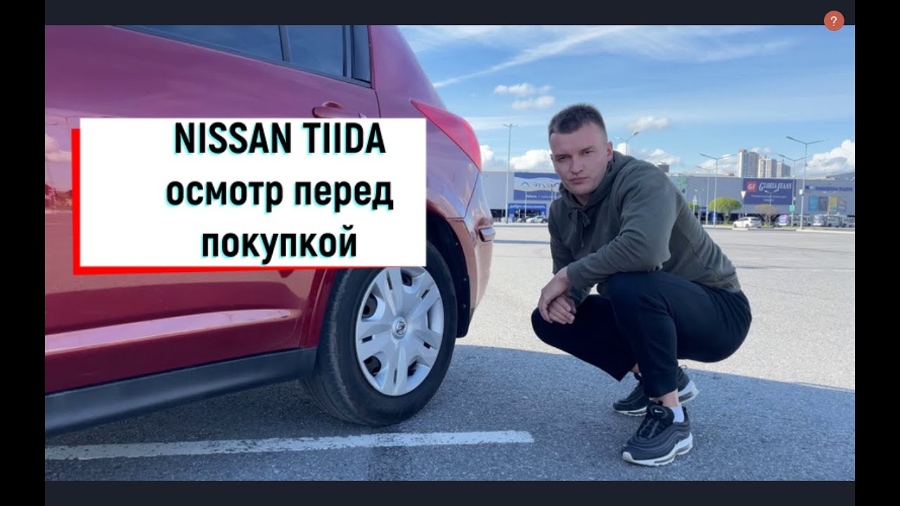Nissan Tiida осмотр перед покупкой