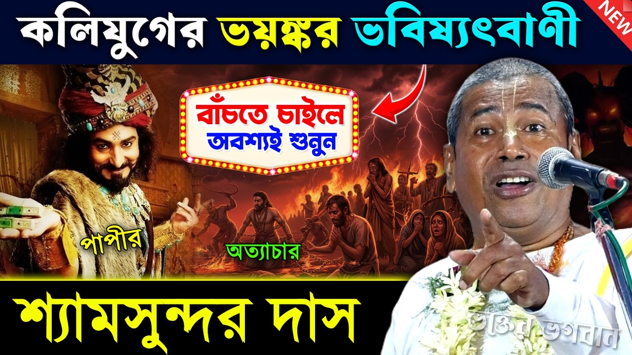 কলিযুগের শেষে পৃথিবী ধ্বংস হবেই [ ভগবান শ্রীকৃষ্ণ নিজের মুখে বললেন ] । Shyamsundar Das Kirtan 2026