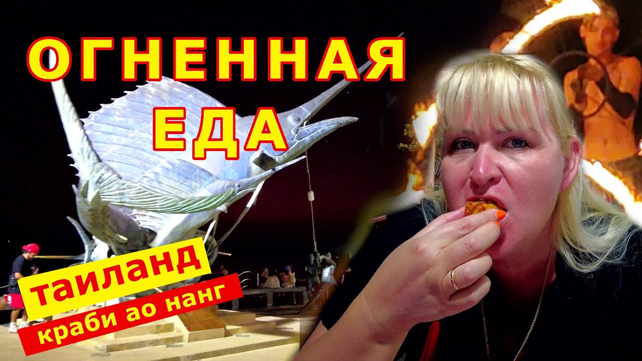 Что поесть на ночном базаре в Таиланде 2023. Краби ❘ Ао Нанг. Отдых и ночное ФАЕРШОУ.