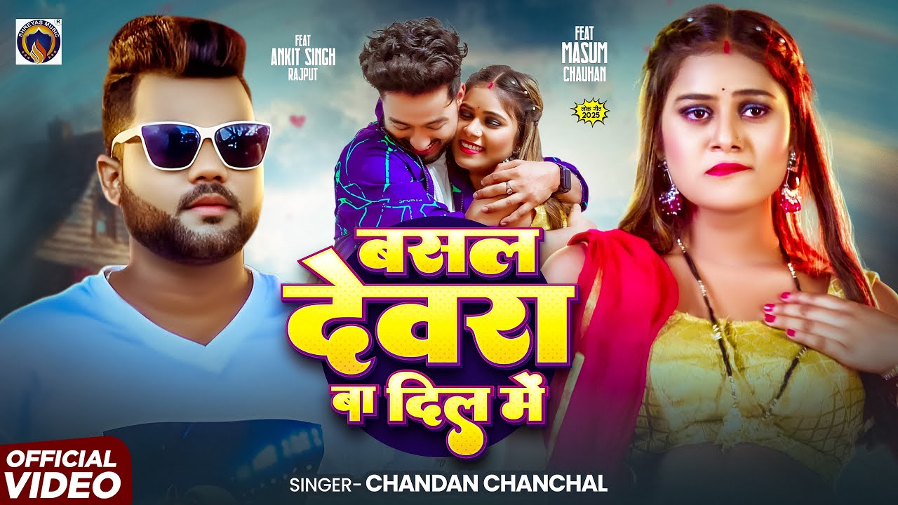 #Video बसल बा देवर दिल में | #Chandan Chanchal | Ft Mashum Chauhan Basal Ba Dewar Dil Me #Bhojpuri
