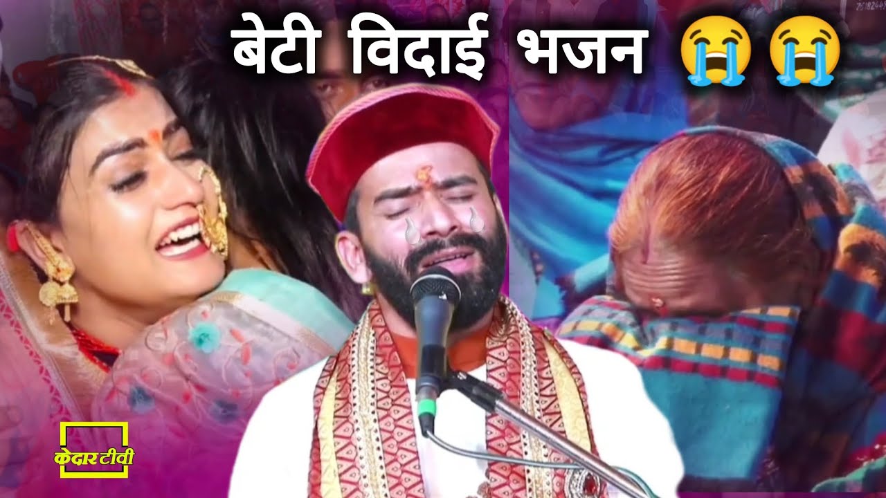 आंसू प्रवाह बेटी विदाई भजन ।। सुप्रसिद्ध सरस कथा व्यास Shivram Bhatt ji की आवाज में ।। Kedar tv