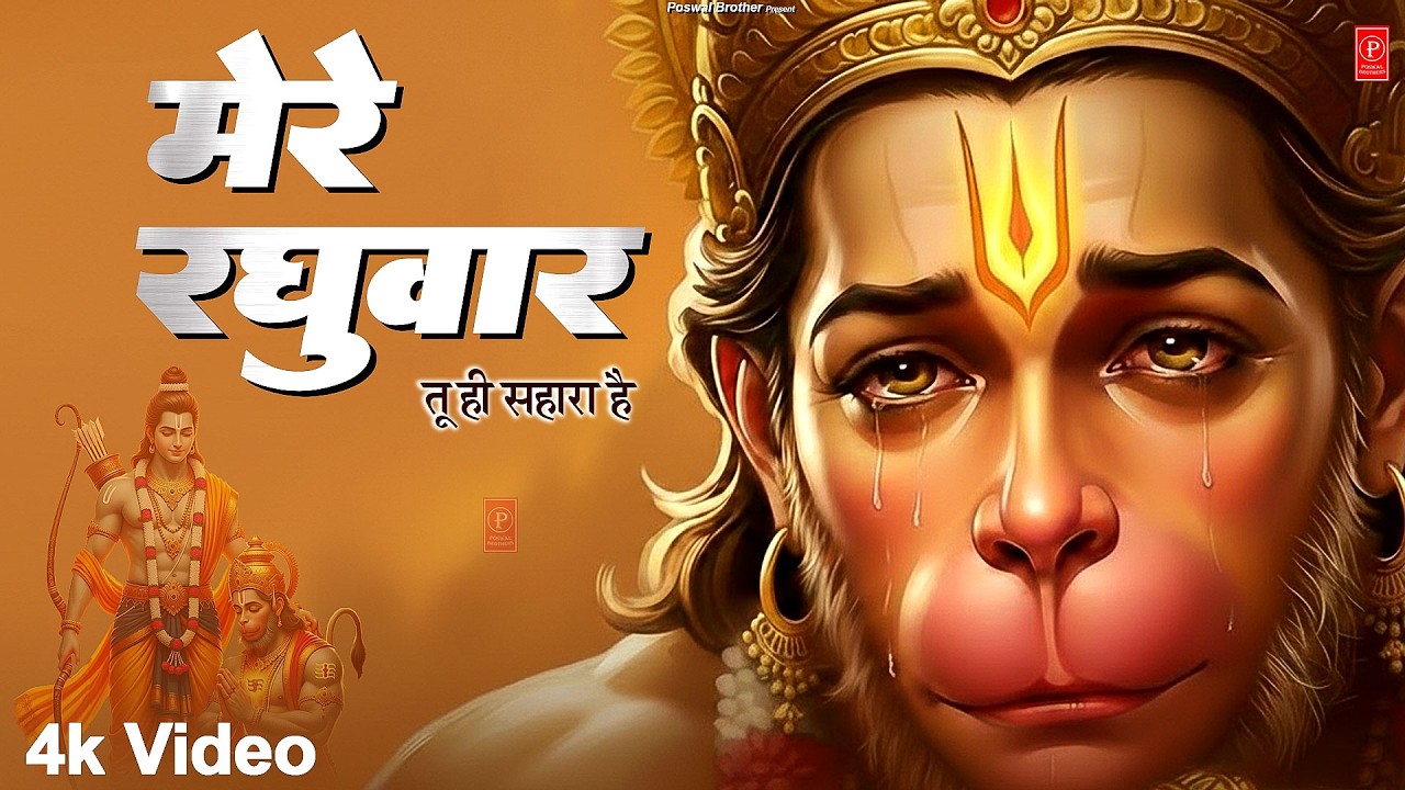 मेरे रघुवर तू ही सहारा है - RJ Shivam - Mere Raghuvar Tu Hi Sahara Hai - New Ram Bhajan 2026